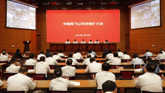 中国商飞公司党委传达学习贯彻党的二十届三中全会精神